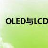 OLED与LCD：显示技术的差异与特点解析