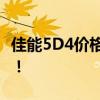 佳能5D4价格大揭秘：专业相机市场中的翘楚！