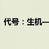 代号：生机——未来生存的游戏探索与期待