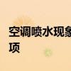 空调喷水现象解析：原因、解决方法与注意事项