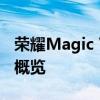 荣耀Magic V3参数详解：全新旗舰手机配置概览