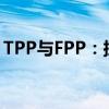 TPP与FPP：探究两种采购策略的差异与应用