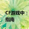 CF游戏中：解锁源武器礼券的最佳使用方法指南