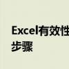 Excel有效性设置：锁定单元格数据有效性的步骤