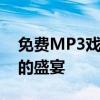 免费MP3戏曲大全：在线聆听中国传统戏曲的盛宴