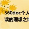 360doc个人图书馆官网 - 文档分享与在线阅读的理想之地