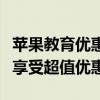 苹果教育优惠活动火热进行中，购买电脑产品享受超值优惠！