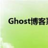 Ghost博客系统使用指南：从入门到精通