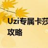 Uzi专属卡莎出装顺序大揭秘：完美搭配装备攻略