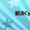 解决Cydia闪退问题：全面指南