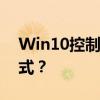 Win10控制面板如何快速添加到桌面快捷方式？