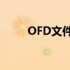 OFD文件格式转换PDF的详细指南