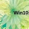 Win10开机密码破解工具全解析