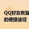 QQ好友恢复系统登录入口——恢复丢失好友的便捷途径