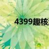 4399趣核游戏平台下载与安装全攻略