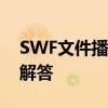 SWF文件播放指南：步骤、工具与常见问题解答