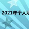 2021年个人所得税扣除标准详解及完整表格