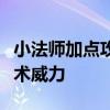 小法师加点攻略：掌握核心技能，轻松提升法术威力