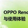 OPPO Reno4 SE手机深度解析：性能、设计与使用体验