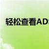 轻松查看ADSL密码：高效密码查看器推荐