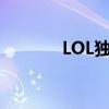 LOL独特好听的游戏名字大全