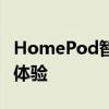 HomePod智能音箱：苹果打造的智能生活新体验