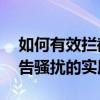 如何有效拦截电脑弹窗广告——轻松屏蔽广告骚扰的实用技巧