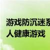 游戏防沉迷系统实施身份证注册，保护未成年人健康游戏