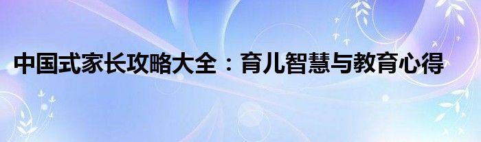 优秀家长的发言稿（优秀家长的育儿思想心得）