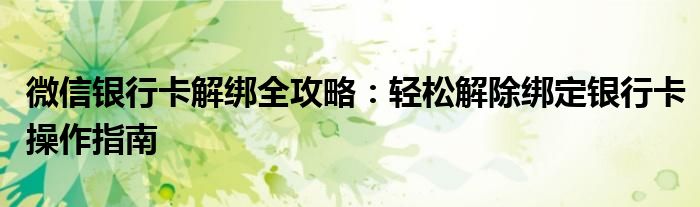 微信被盗了怎么办?如何找回?（微信被盗了绑定的银行卡怎么解绑）