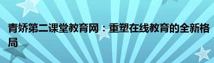 青骄第二课堂账号登录入口（青骄第二课堂如何下载）