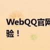 WebQQ官网全新上线，探索更多在线社交体验！