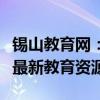 锡山教育网：聚焦地区教育动态，一站式获取最新教育资源