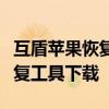 互盾苹果恢复大师：高效、安全的苹果数据恢复工具下载