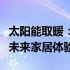 太阳能取暖：绿色能源的新选择，环保舒适的未来家居体验