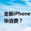 全新iPhone 11售价曝光：性价比之选还是豪华消费？