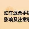 动车退票手续费新规定2018详解：规定内容、影响及注意事项