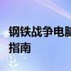 钢铁战争电脑版下载攻略：轻松获取游戏安装指南