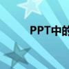 PPT中的触发器：如何巧妙运用？