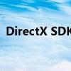 DirectX SDK：深入了解微软图形开发框架