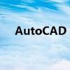 AutoCAD 2016激活码获取及验证教程