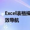 Excel表格操作必备技巧：掌握键盘方向键高效导航