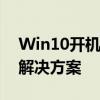 Win10开机密码忘记了怎么办？解锁教程与解决方案