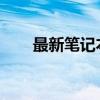 最新笔记本电脑配置清单及价格大全