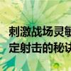 刺激战场灵敏度压枪技巧大揭秘：轻松掌握稳定射击的秘诀！