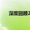 深度回顾2018：那些触动心灵的句子