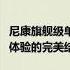 尼康旗舰级单反数码相机：性能、设计与使用体验的完美结合