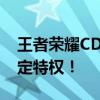 王者荣耀CDKEY独家秘籍，轻松解锁游戏限定特权！