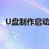 U盘制作启动盘：从入门到精通的步骤指南