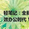 轻笔记：全新的智能笔记应用，引领您走向高效办公时代！